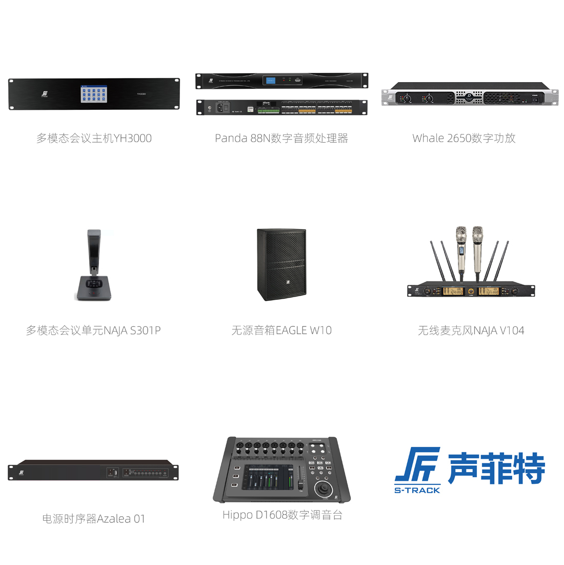 聲菲特會(huì)議擴(kuò)聲系統(tǒng)配置清單