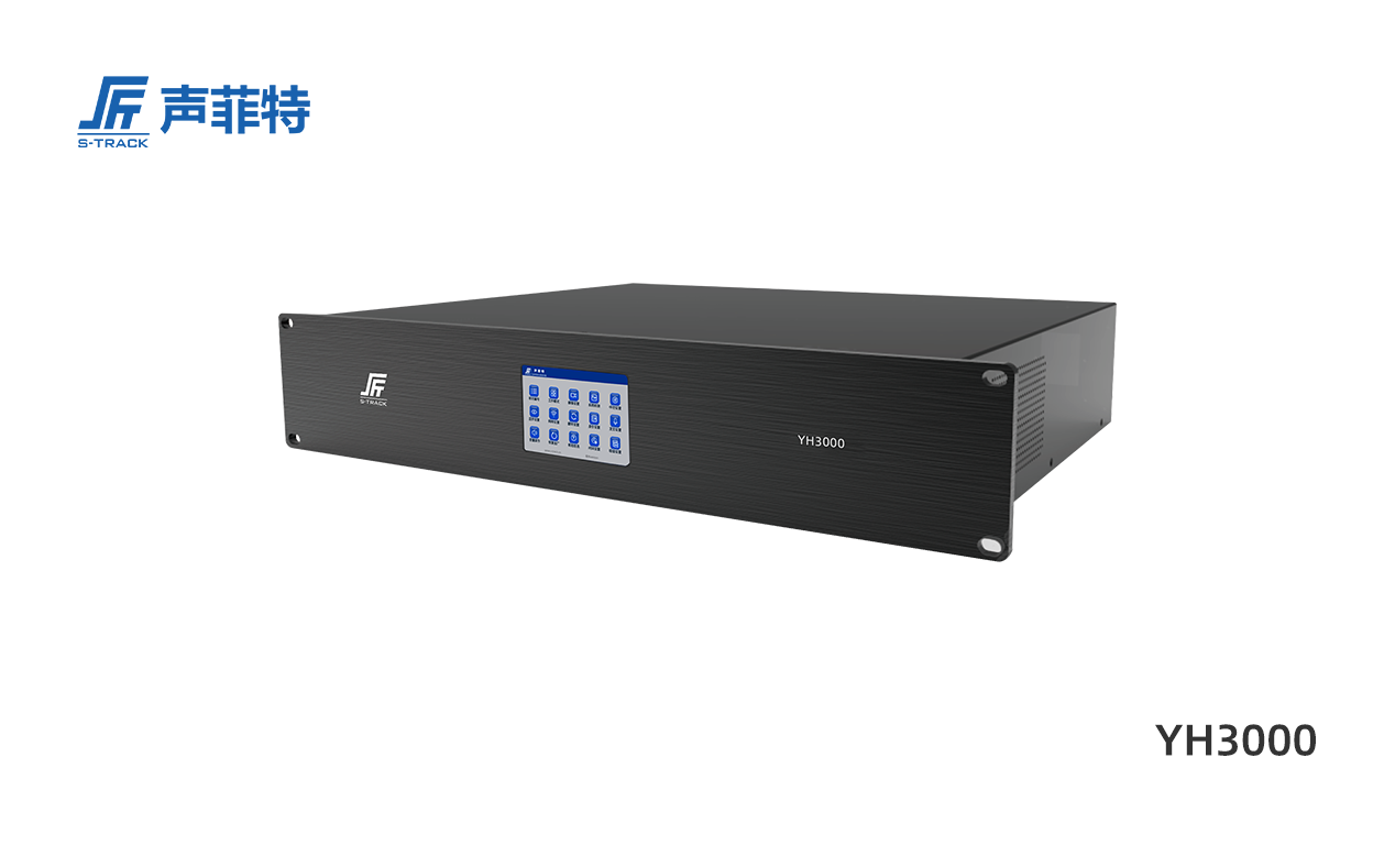 聲菲特會議主機YH3000