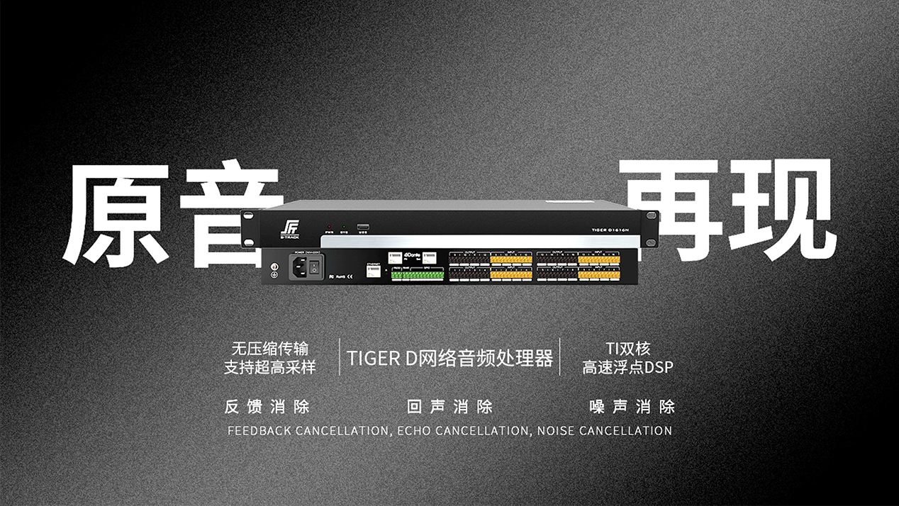 TIGER D系列數(shù)字音頻處理器.png
