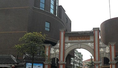 上海長(zhǎng)寧民俗文化中心