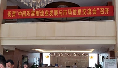 聲菲特亮相中國樂器制造業(yè)與市場信息交流會(huì)