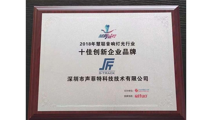 聲菲特受邀參加啟拓杯頒獎(jiǎng)典禮，獲十佳創(chuàng)新企業(yè)品牌獎(jiǎng)！