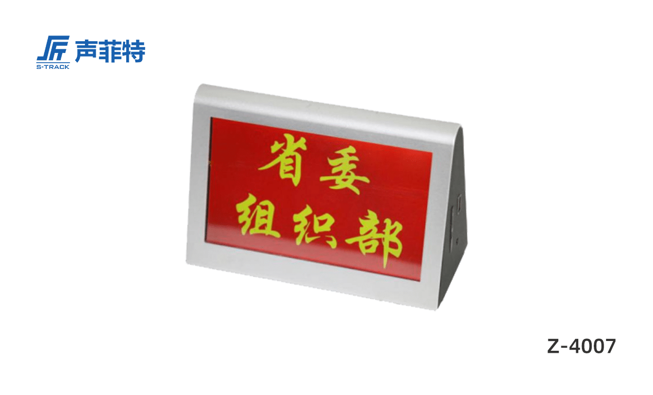 聲菲特智慧無(wú)紙化智能電子桌牌,Z-4007