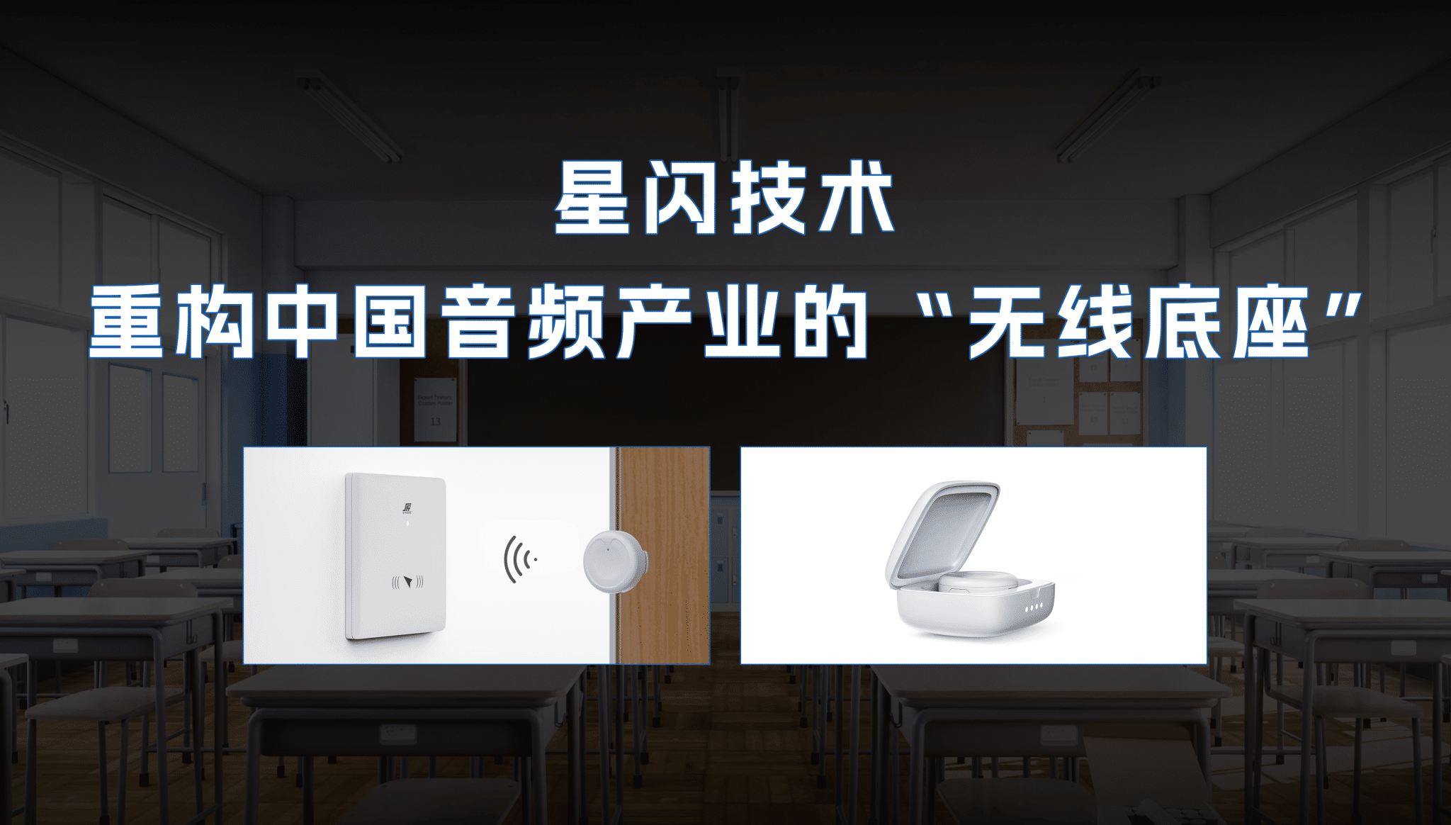 技術(shù)資訊·第32期 | 星閃技術(shù)：重構(gòu)中國音頻產(chǎn)業(yè)的“無線底座”