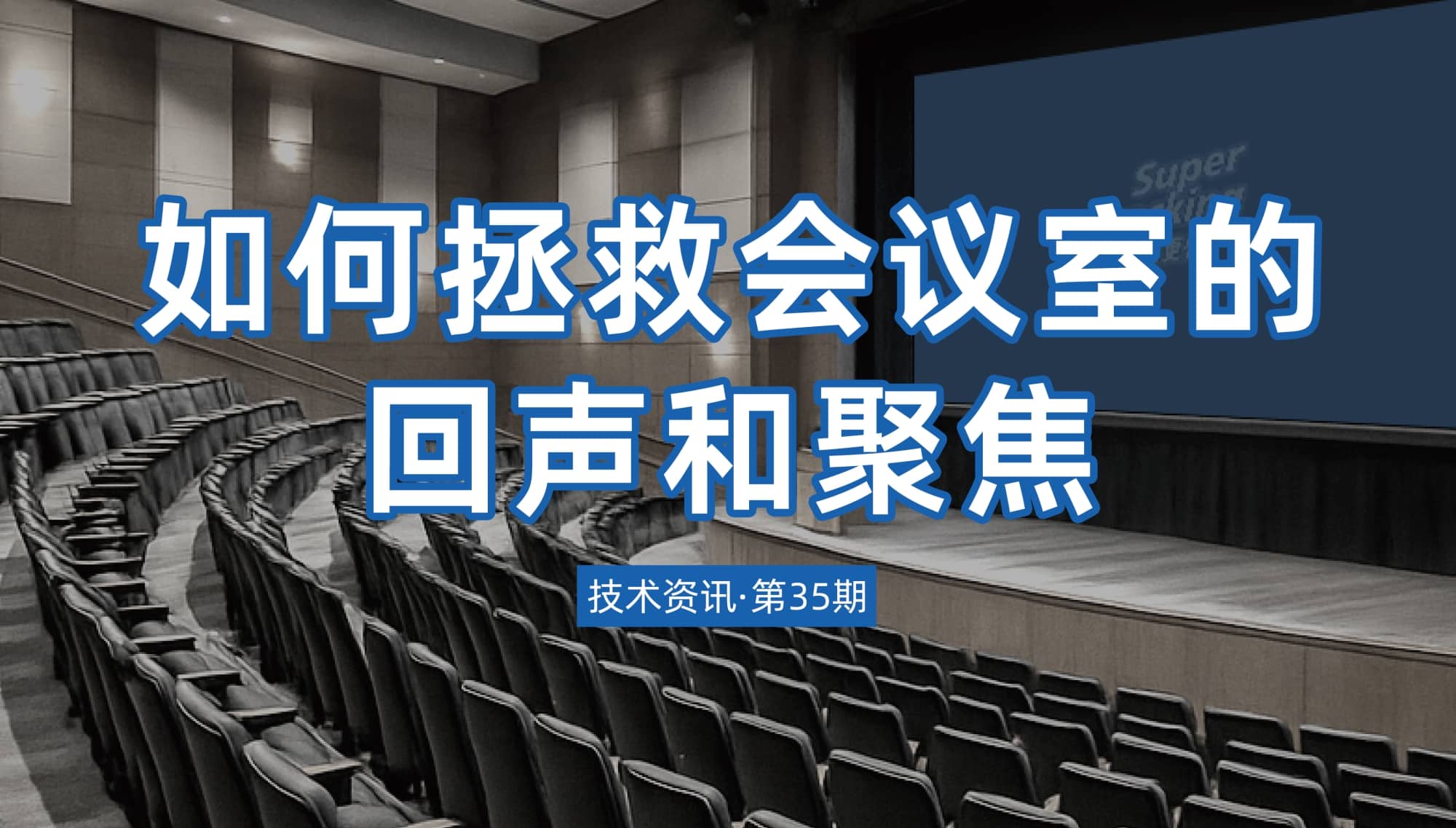 技術(shù)資訊·第35期 | 如何拯救會議室的回聲和聚焦