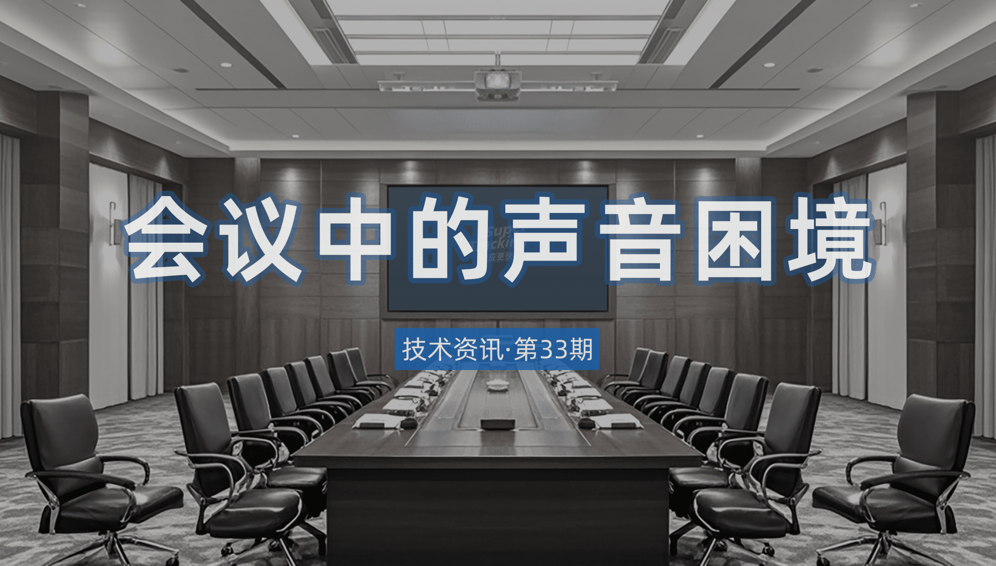 技術(shù)資訊·第33期 | 會議中的聲音困境