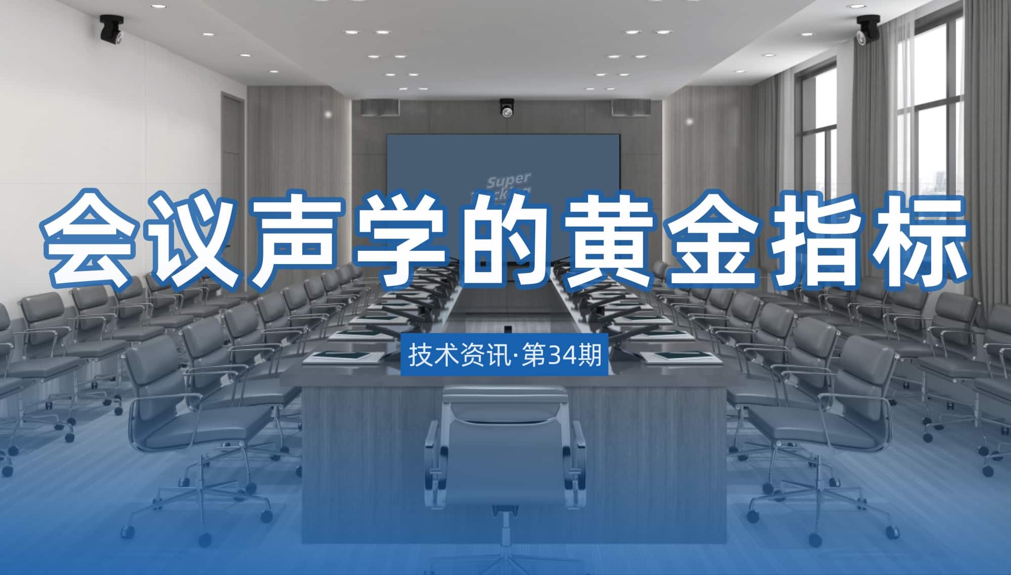 技術(shù)資訊·第34期 | 會議聲學的黃金指標
